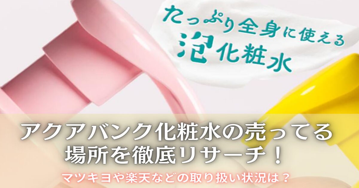 アクアバンク化粧水の売ってる場所