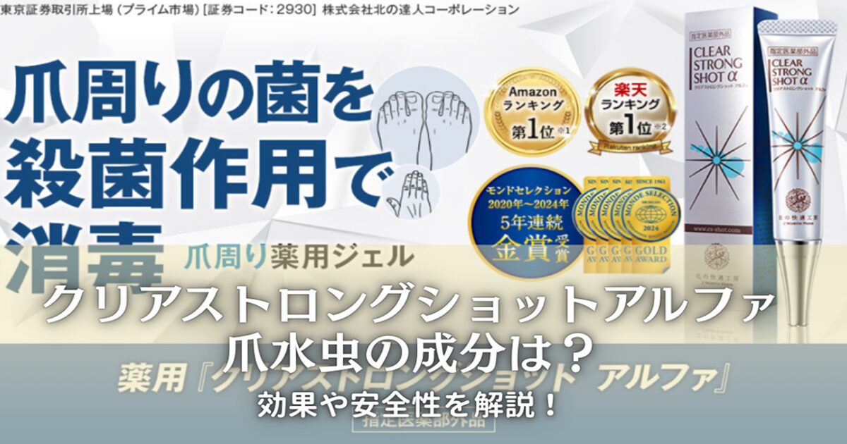 クリアストロングショットアルファ爪水虫の成分