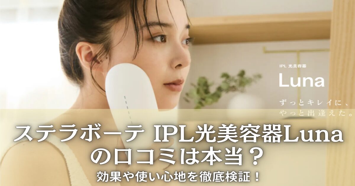 ステラボーテ IPL光美容器Luna(ルナ)の口コミ