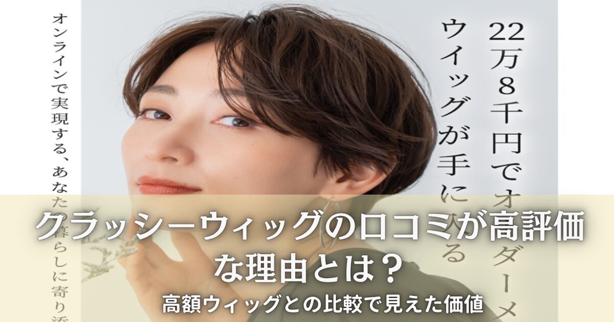 クラッシーウィッグの口コミ