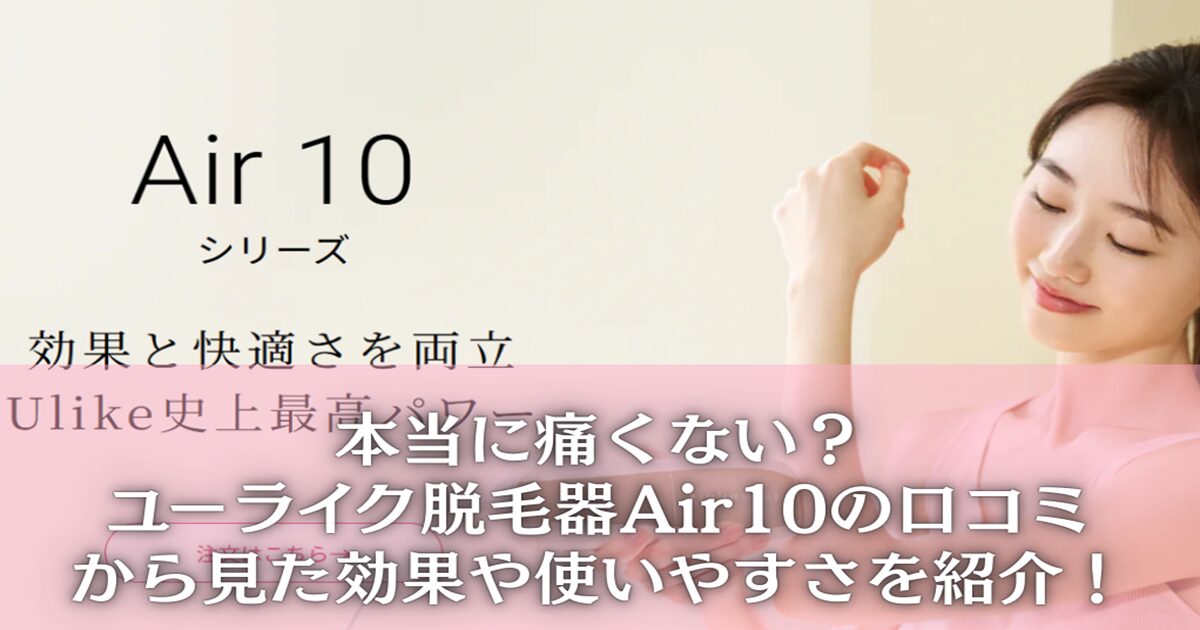 ユーライク脱毛器 Air10の口コミ