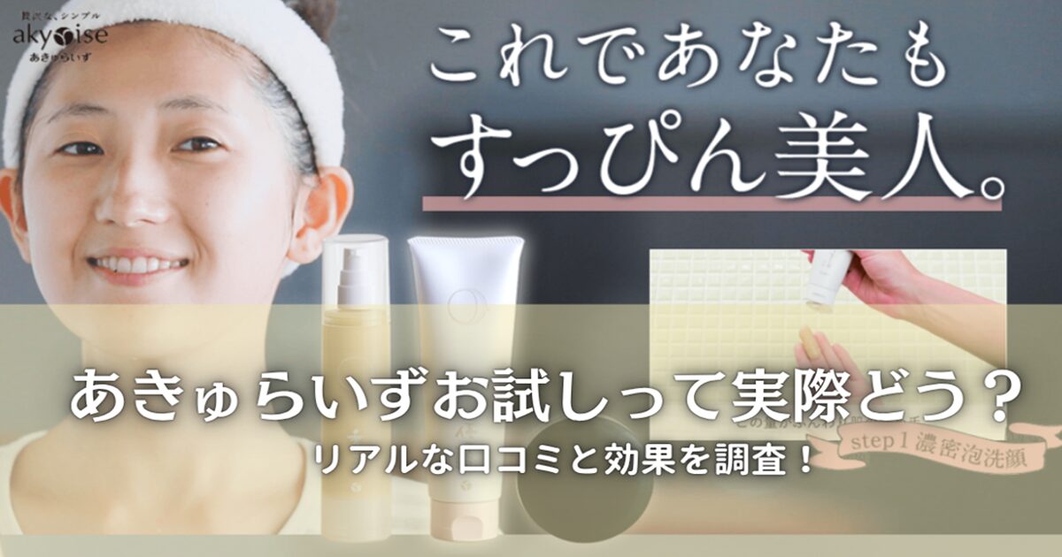 あきゅらいずお試しの口コミ