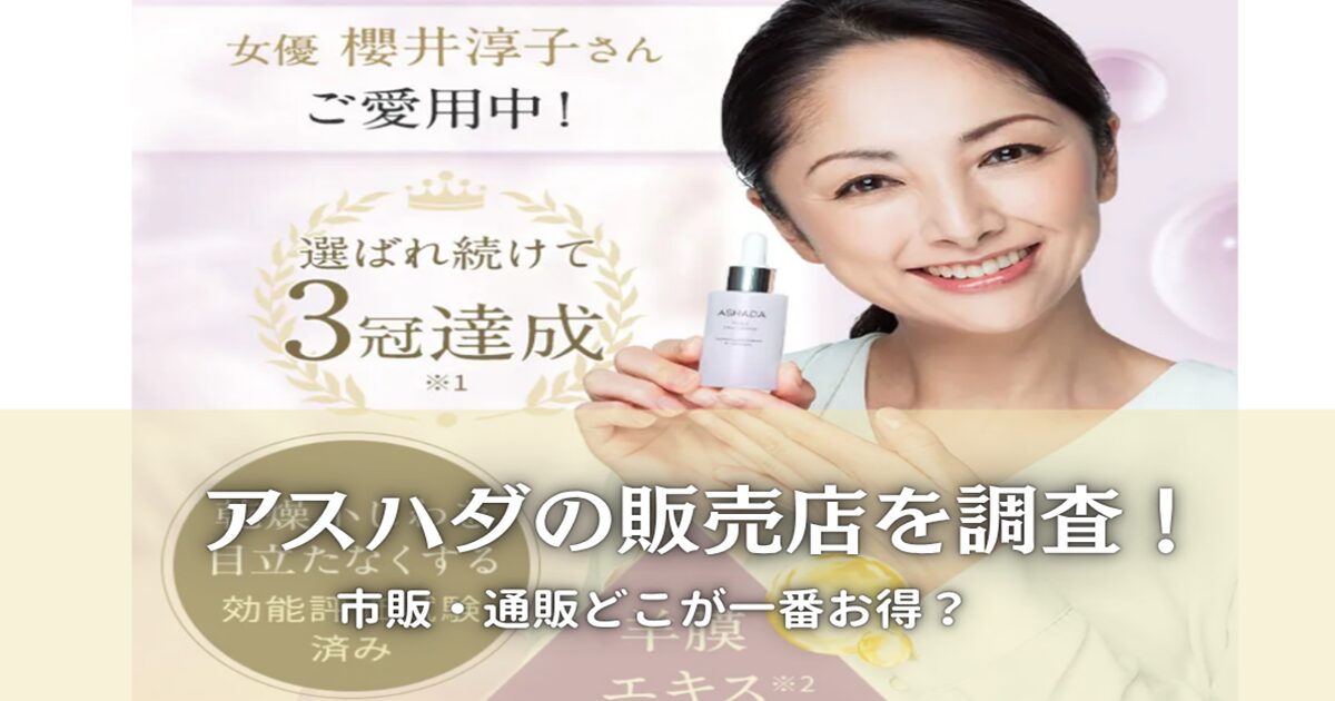アスハダの販売店