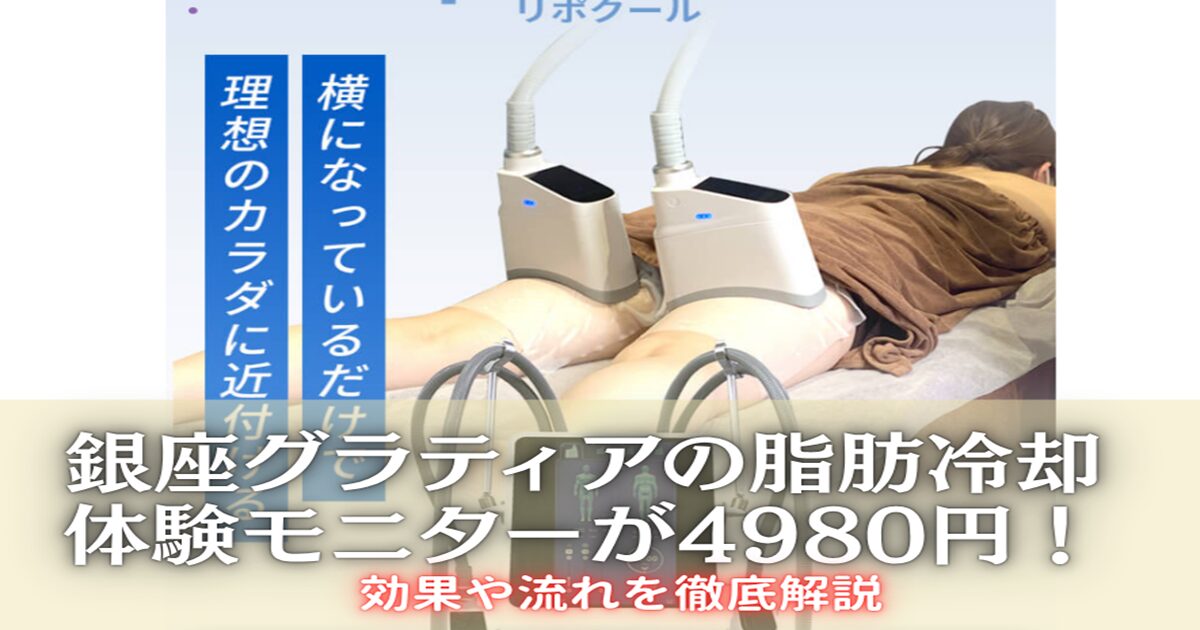 銀座グラティアの脂肪冷却体験モニター