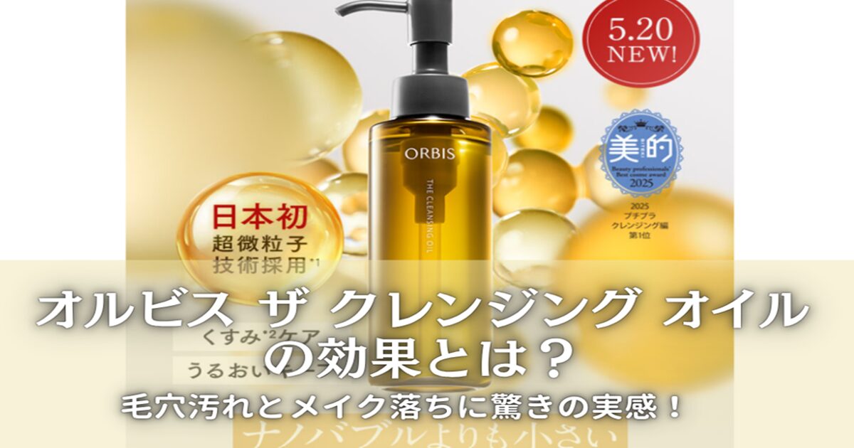 オルビス ザ クレンジング オイルの効果