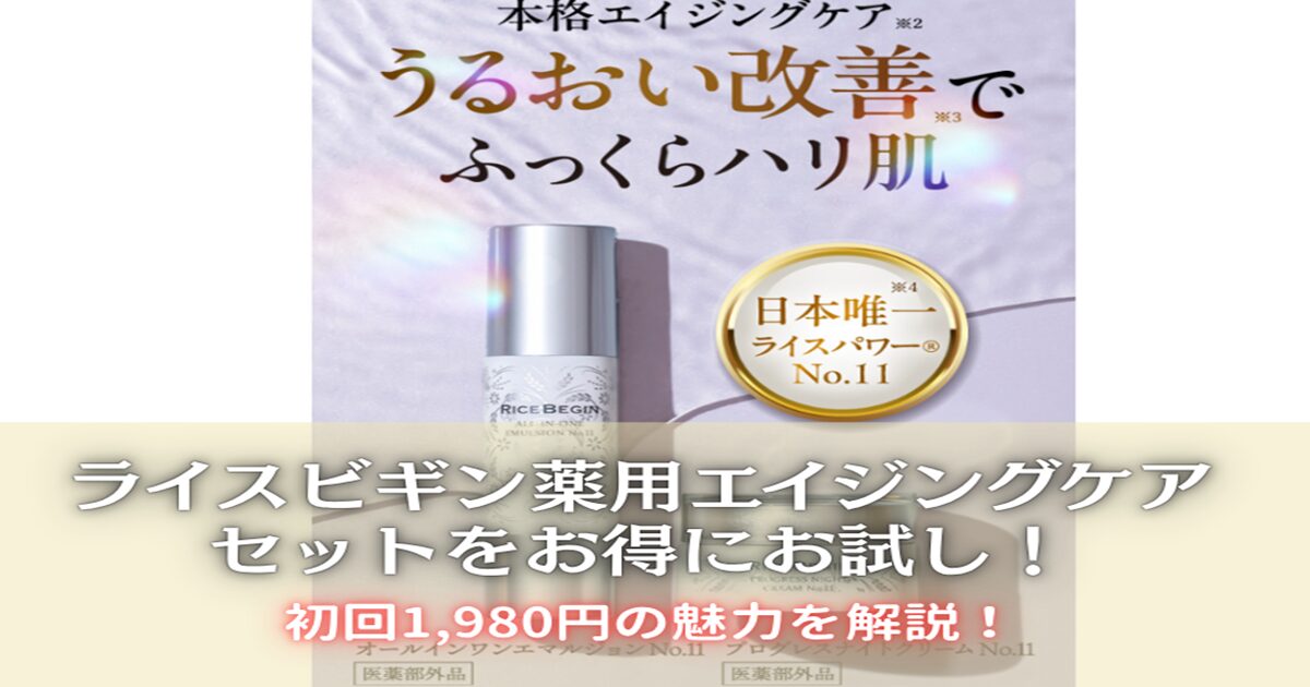 ライスビギン薬用エイジングケアセットをお得にお試し