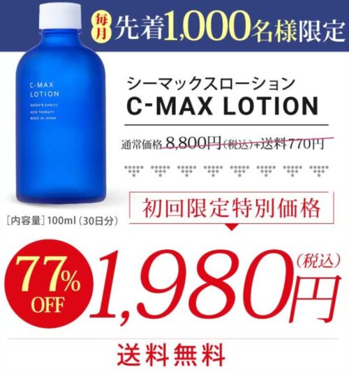 Cマックスローション初回定期価格の情報