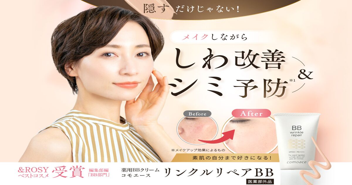コモエース リンクルリペアBBはどこで売ってる