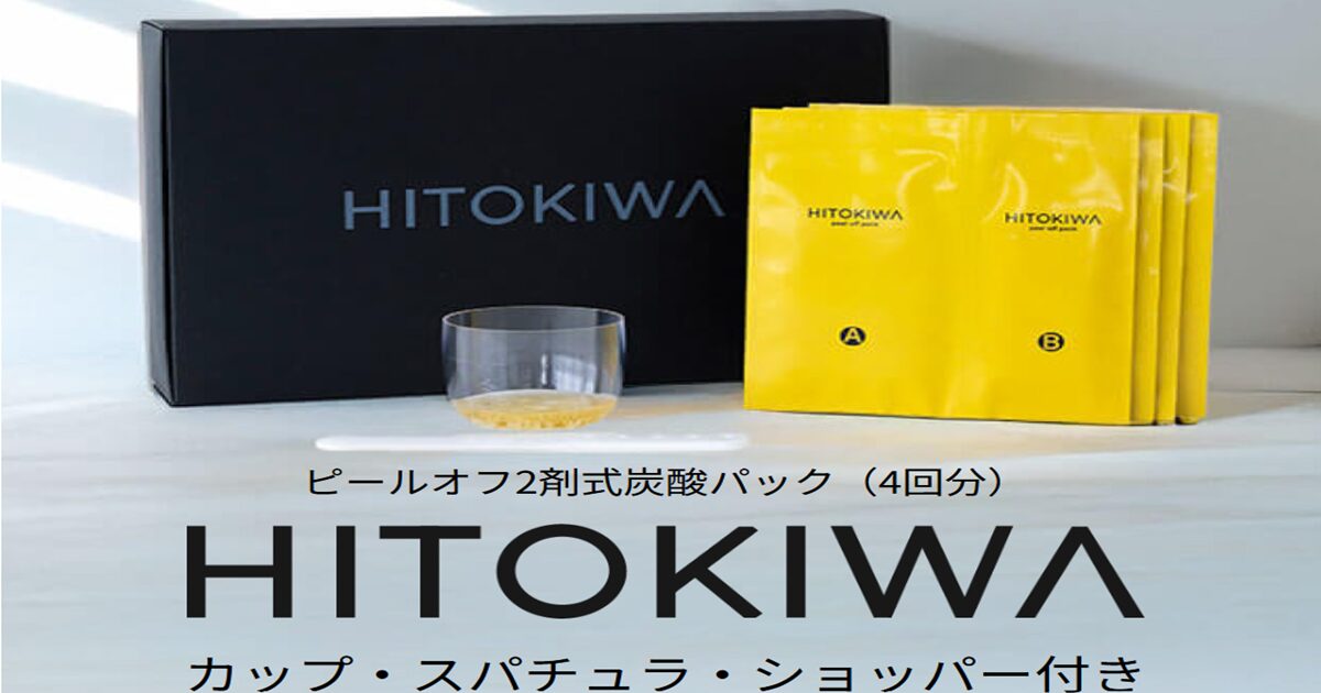 毛穴やくすみに効く？HITOKIWAピールオフ炭酸パックの口コミ