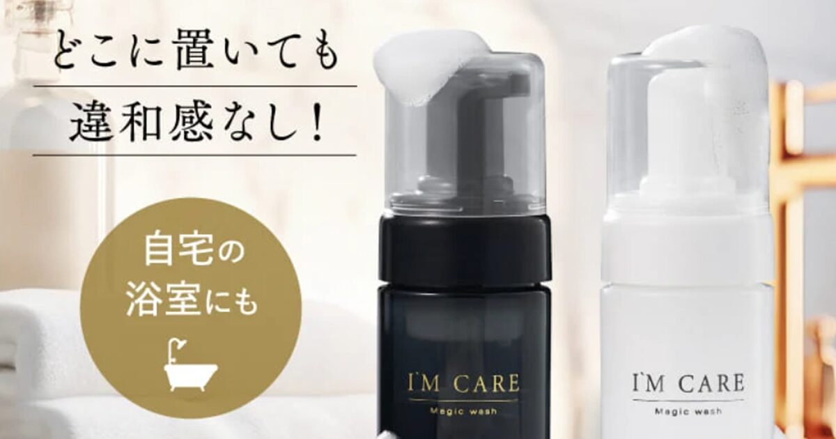 マジックウォッシュの効果