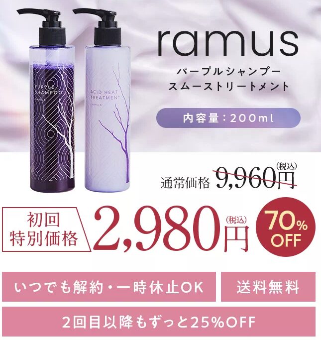 ramus定期コース 初回70％OFFの価格情報