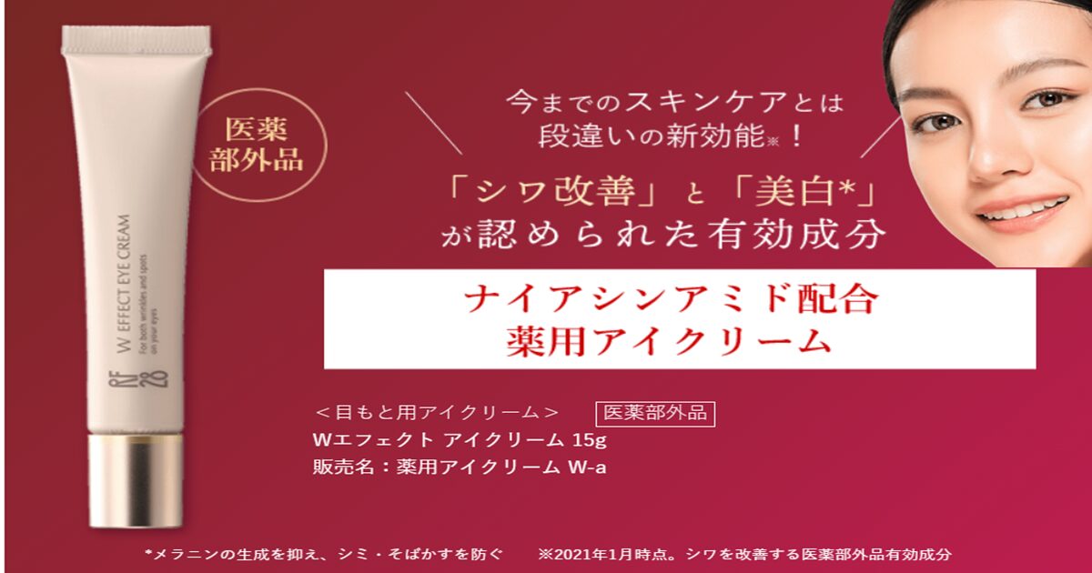 RF28 Wエフェクトアイクリームの効果