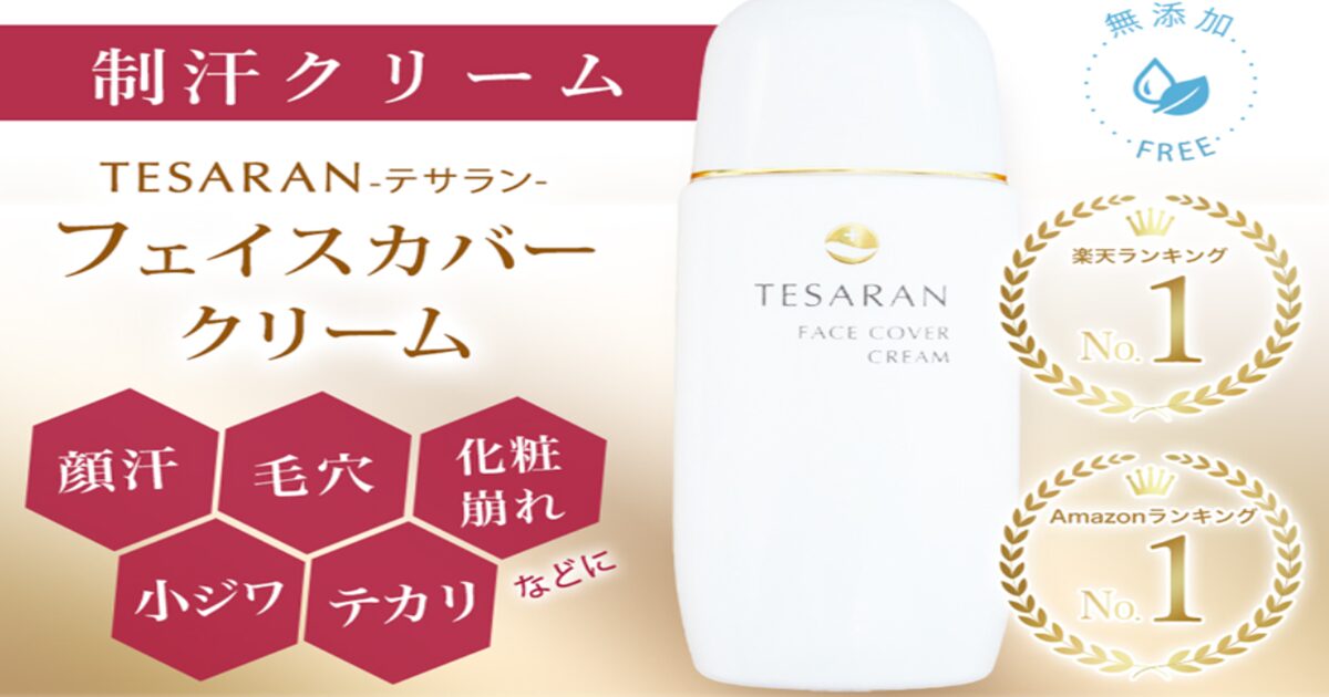 テサランフェイスカバークリームの最安値販売店