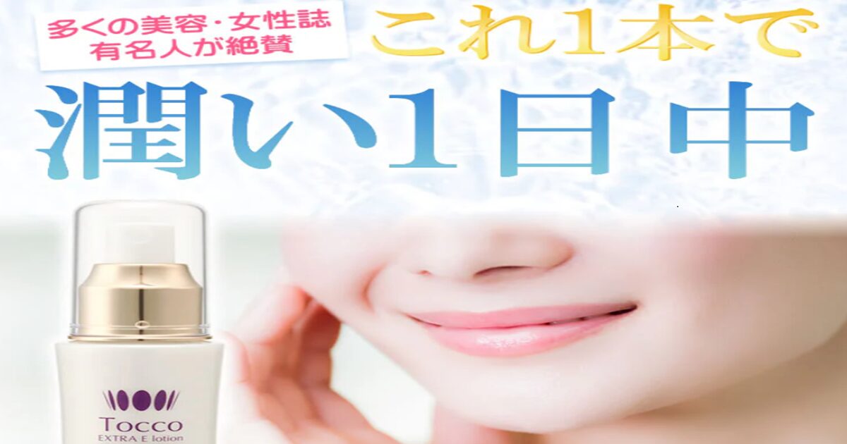 toccoエクストラEGFローションの効果