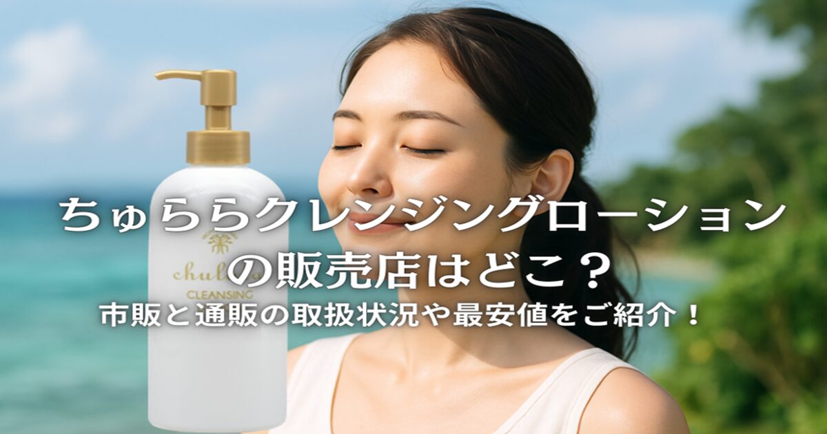 ちゅららクレンジングローションの販売店
