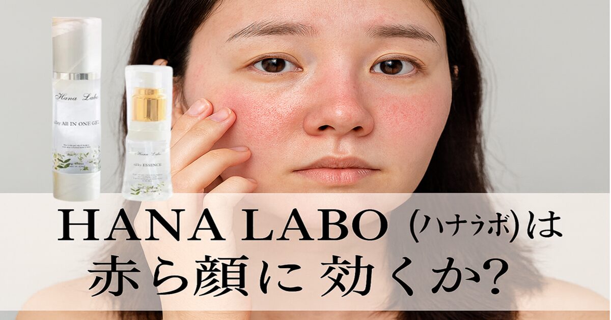 HANA LABO(ハナラボ)は赤ら顔に効く？