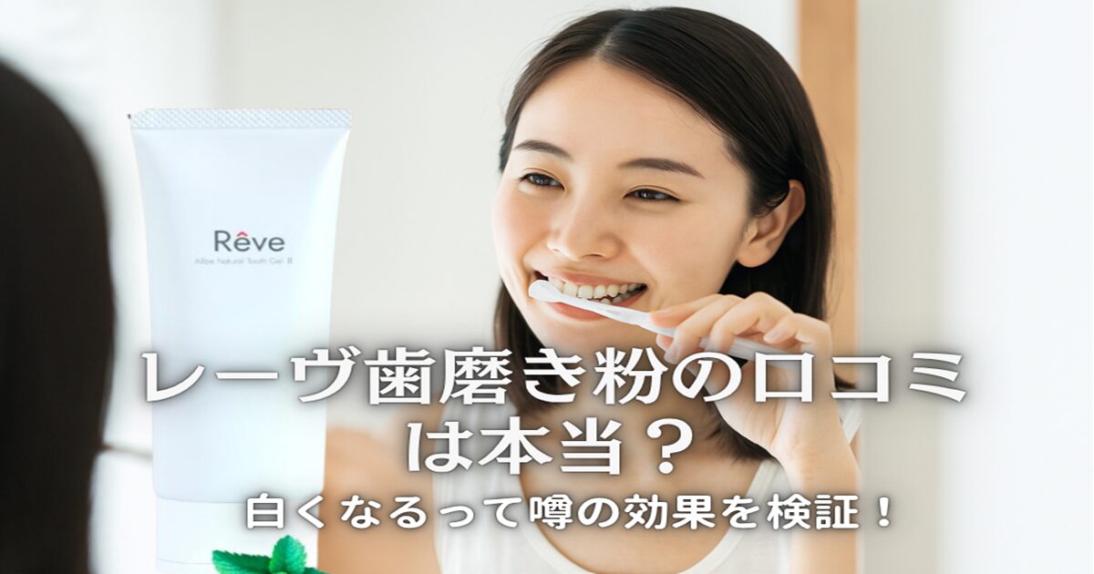 レーヴ歯磨き粉の口コミ