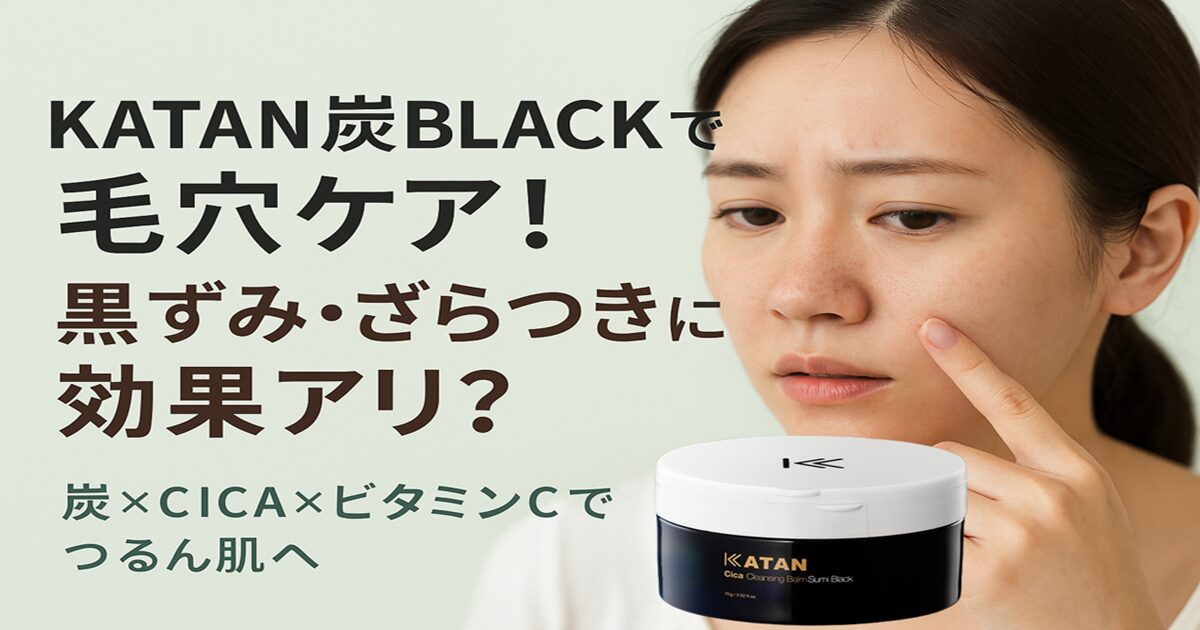 KATAN シカ クレンジングバーム炭BLACKで毛穴ケア