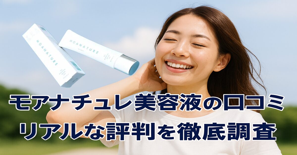 モアナチュレの口コミ