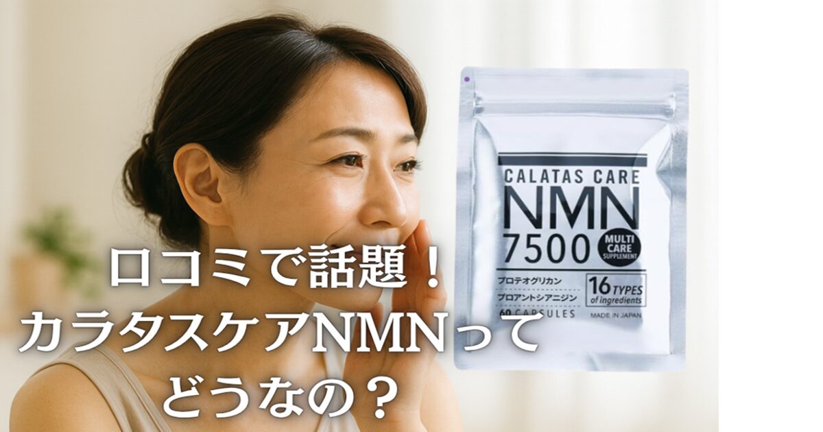 カラタスケアNMNの口コミ