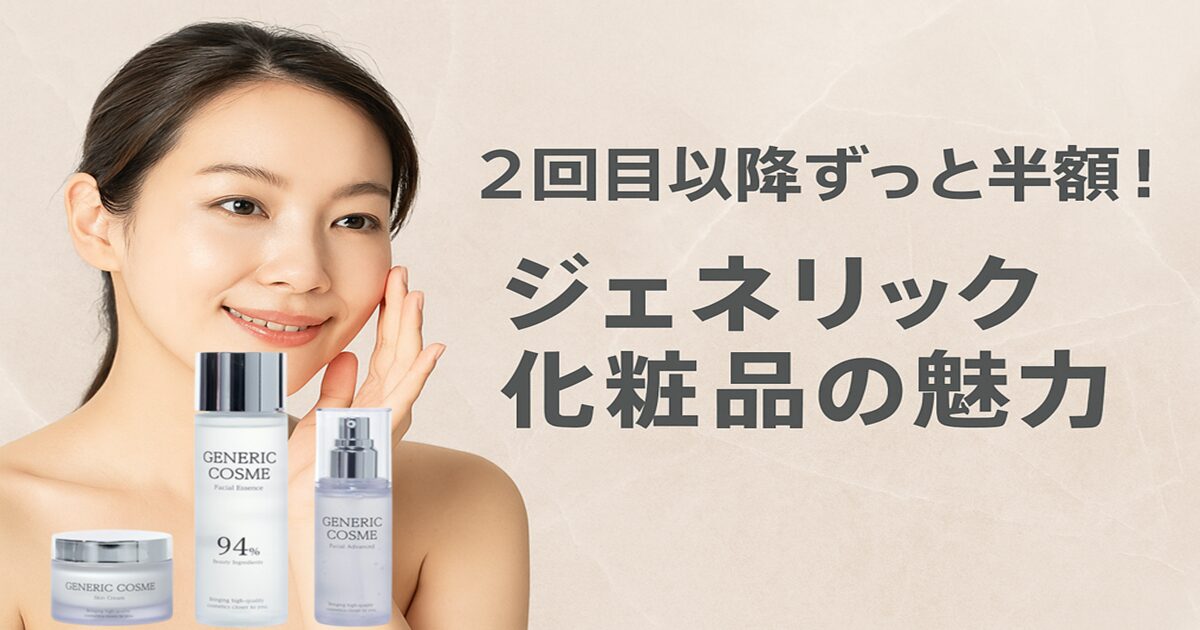 ジェネリック化粧品の定期便は本当にお得