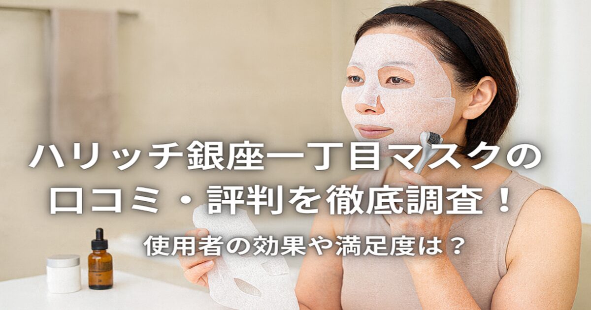 ハリッチ銀座一丁目マスクの口コミ