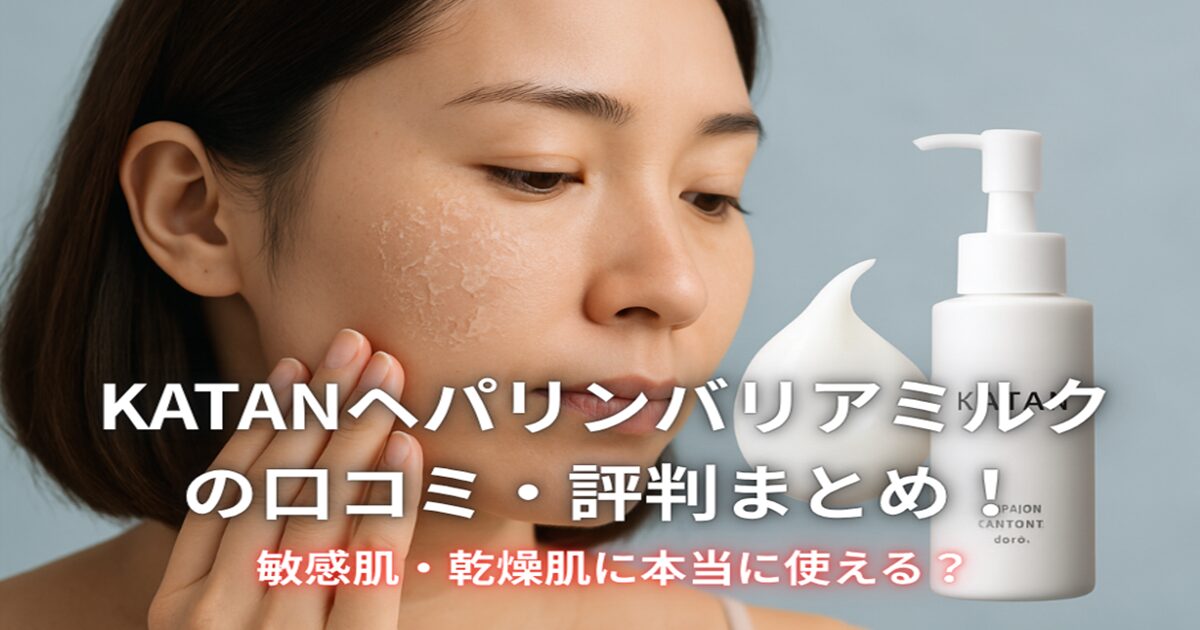 KATANヘパリンバリアミルクの口コミ