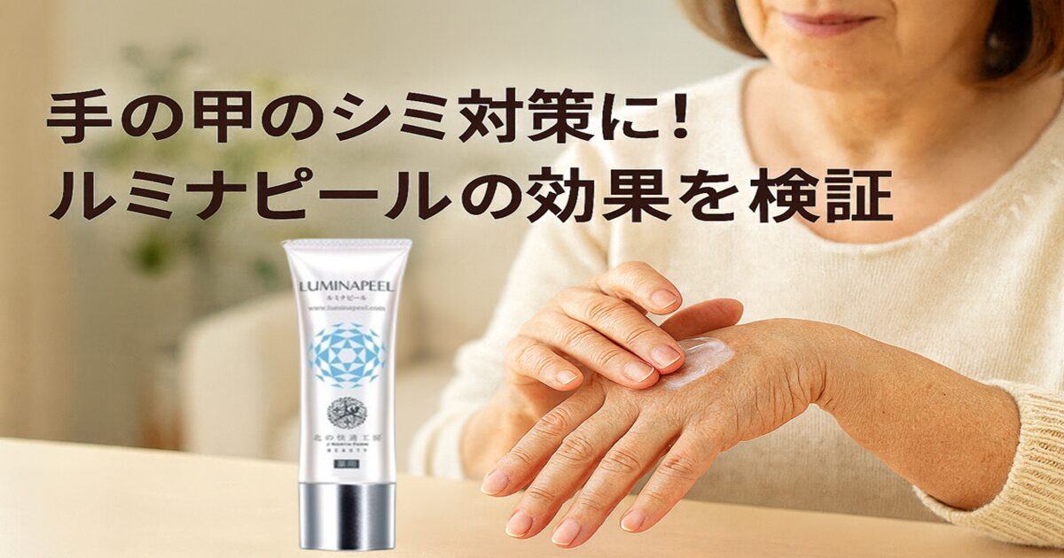 ルミナピールは手の甲のシミと年齢サインに使える
