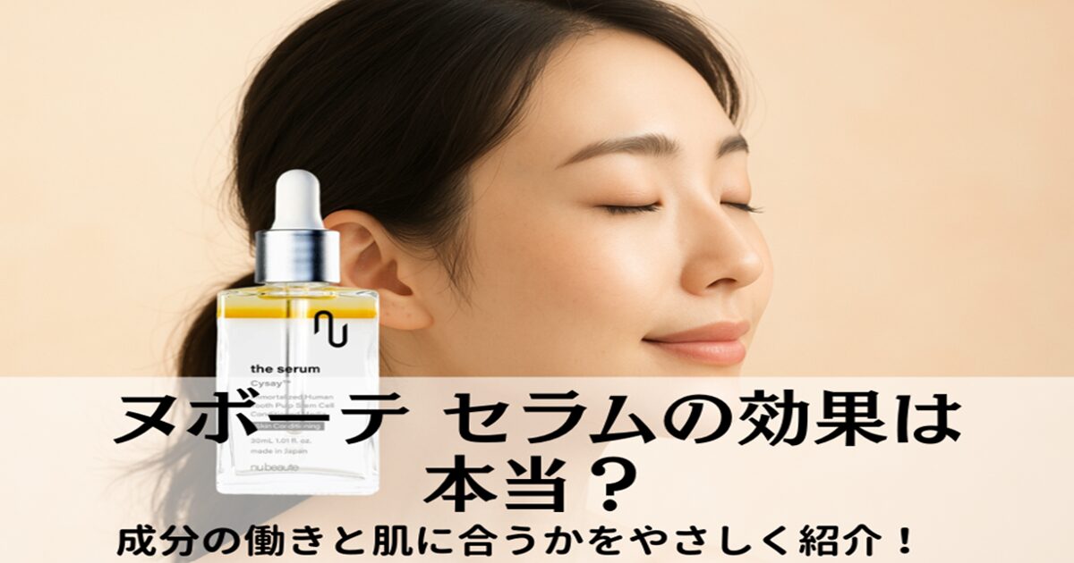 ヌボーテ セラムの効果
