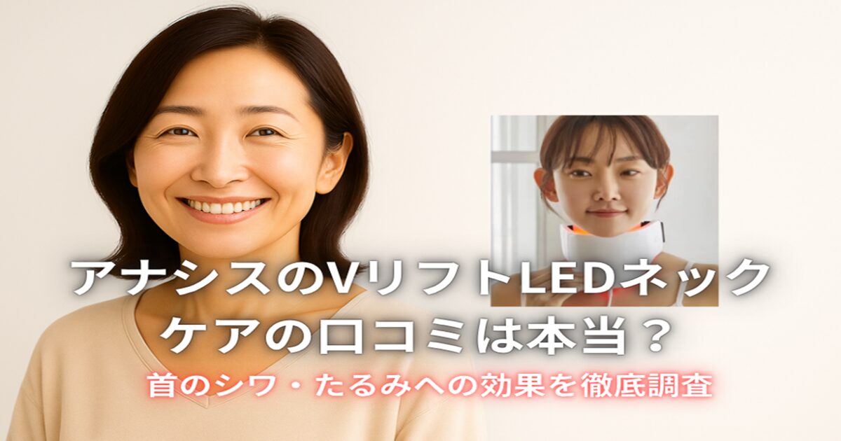 アナシスVリフトLEDネックケアの口コミ