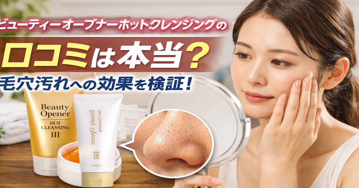 ビューティーオープナーホットクレンジングの口コミ