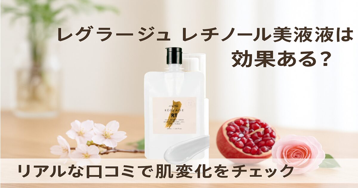 レグラージュ レチノール高濃度美容液(No46.ピュアRTセラム)の効果
