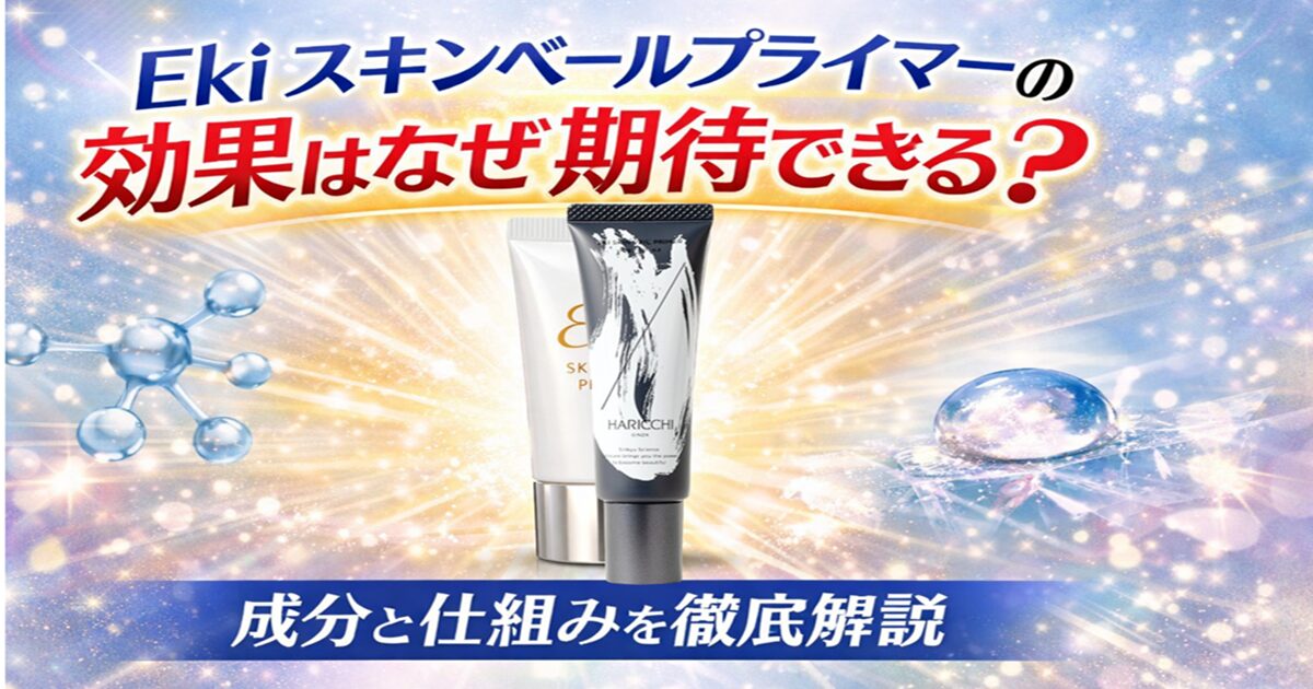 Eki スキンベールプライマーの効果