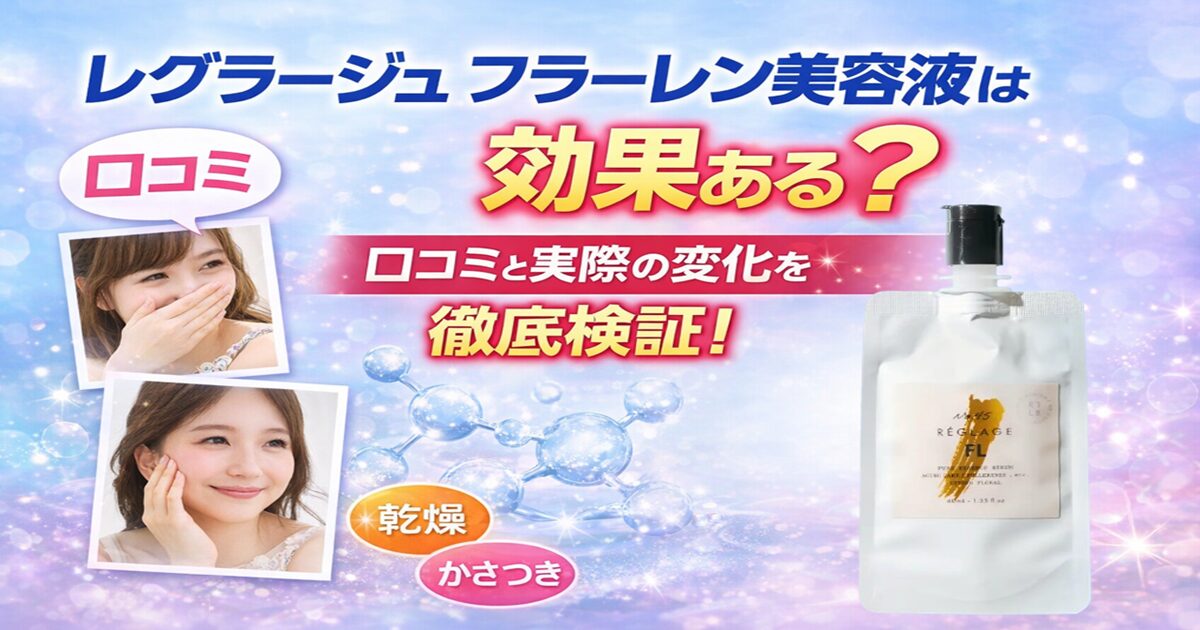 レグラージュ フラーレン美容液の効果