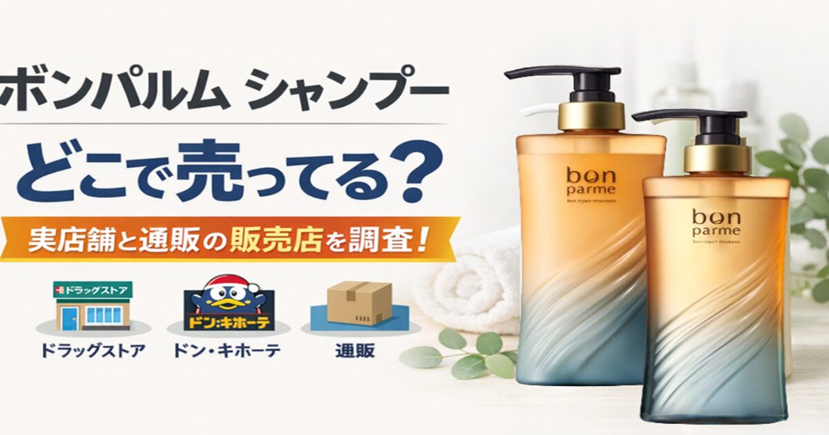 ボンパルム シャンプー どこで売ってる？